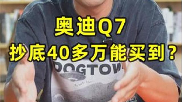 奥迪Q7，抄底40多万能买到？