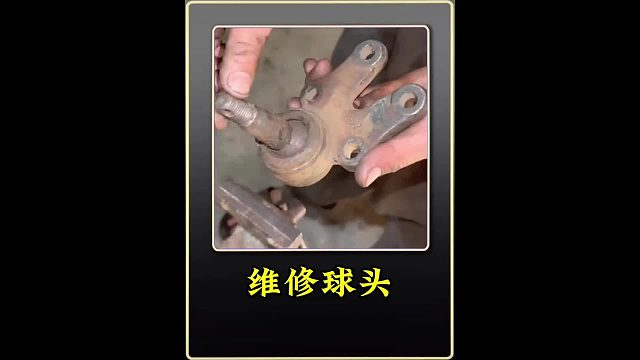 维修支臂球头 巴铁师傅维修松旷的支臂球头全过程，维修好后和新的没什么区别