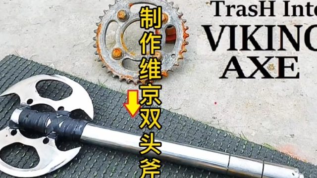 制作维京双头斧，硬汉柔情制作 (1)