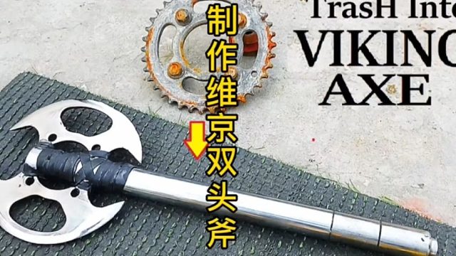 制作维京双头斧，硬汉柔情制作 (3)