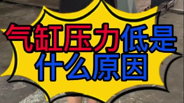 汽车发动机汽缸压力低是什么原因导致？