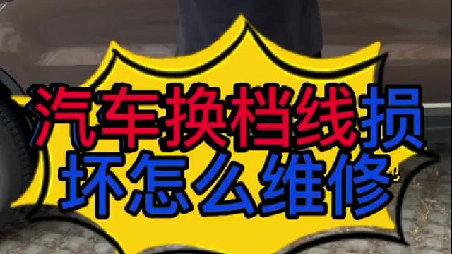 汽车换挡线损坏怎么维修？