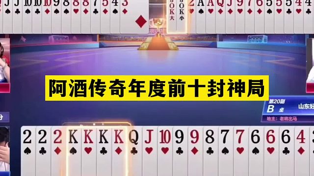 斗地主：阿酒传奇年度前十封神局！战力不输掘开！结局技惊四座