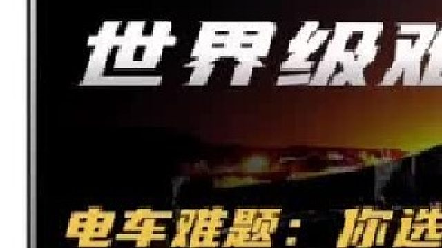 世界级思想难题：电车难题，你会选择牺牲1个人去救5个人吗（1）