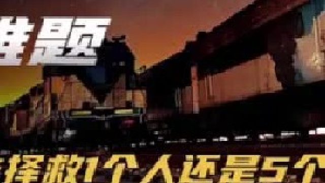 世界级思想难题：电车难题，你会选择牺牲1个人去救5个人吗（2）