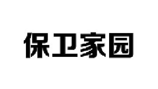 如果你的家园被入侵，做到这五点能保护好你和家人