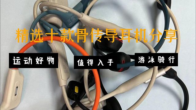 2024精选十款骨传导耳机推荐！