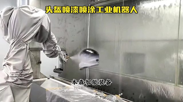 头盔喷漆喷涂工业机器人