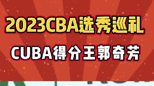 2023CBA新秀巡礼之CUBA得分王“郭乔丹”郭奇芳