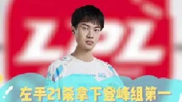 左手21杀拿下登峰组第一，FPX绝对是BLG好兄弟！