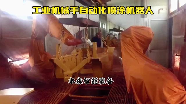 工业机械手自动化喷涂机器人