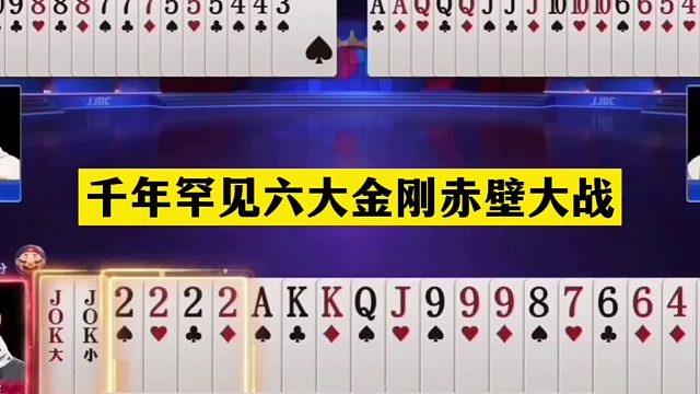 斗地主：千年罕见六大金刚赤壁大战！铁牌撞上大贪官！结局大翻盘