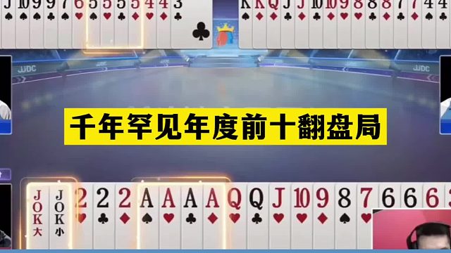 斗地主：千年罕见年度前十翻盘局！神牌怒气骗炸！铁牌惨遭暗杀