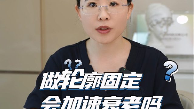 别再乱做轮廓固定了！小心加速变老