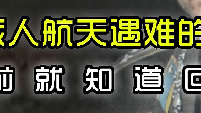 科马洛夫——第一名因载人航天遇难的宇航员，出发之前就知道回不来（中篇）