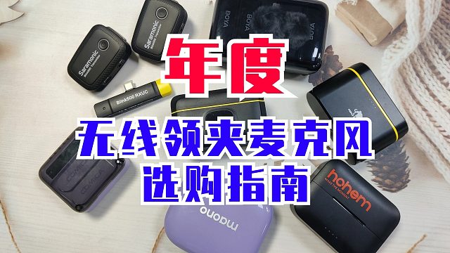 【无恰饭】8月旗舰无线领夹麦克风推荐，西圣猛犸、博雅大疆，选领夹麦必看！
