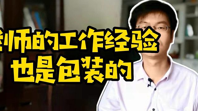 老师的工作经验也是包装的#Java#IT培训#学编程
