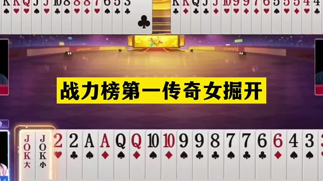 斗地主：战力榜第一传奇女掘开！王炸怒斩大昏官！不愧是女中豪杰