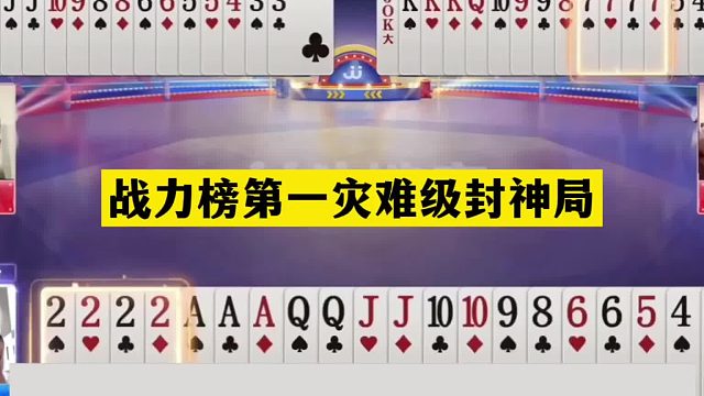 斗地主：战力榜第一灾难级封神局！铁牌撞上陆地神仙！结局笑哭