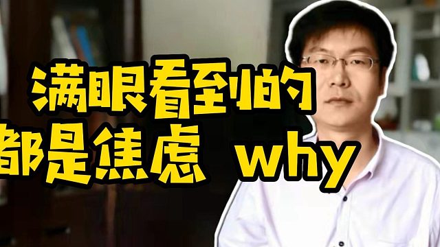 满眼看到的都是焦虑why#找工作#计算机#Java