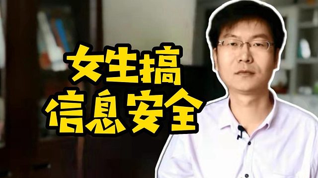 女生搞信息安全#计算机#Java#信息安全