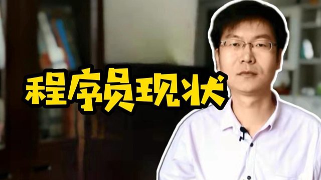 程序员现状#程序员#计算机#Java