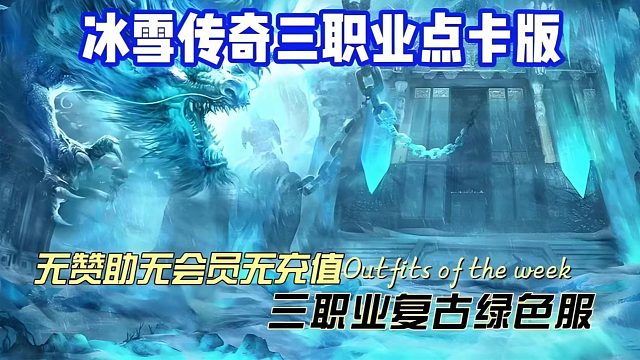 冰雪点卡版：长久养老打金激情服，唯一货币元宝只靠打