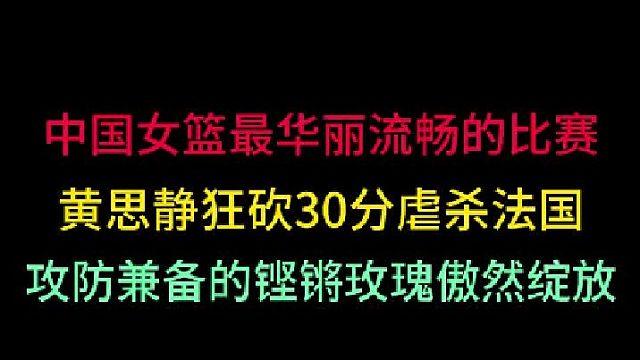 第三集 中国女篮最华丽的比赛！黄思静狂砍30分血洗法国，个个能打赛球神