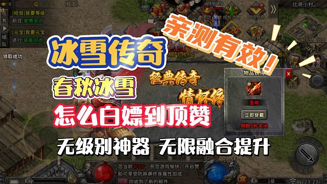 可以白嫖顶赞的冰雪传奇单职业！春秋冰雪-副本