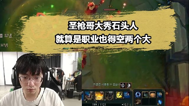 石头人真的共用一个大脑？S11冠军上单圣枪哥上演聪明墨菲特