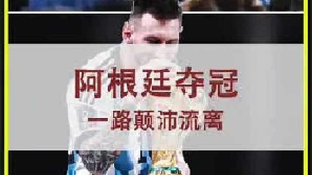 阿根廷夺冠传奇：青春不留遗憾，唯有圆梦才配得上一路的颠沛流离 (2)