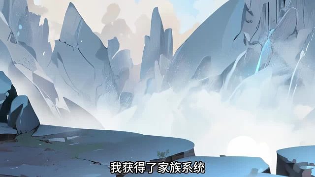 姜铭的出现！姜寒回归姜家！