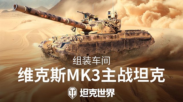 坦克世界 维克斯Mk3主战坦克 惊天逆转 超级大魔王系列！