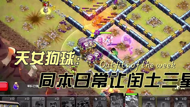 【部落冲突】天女狗球让闰土三星