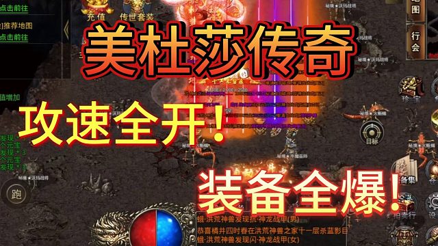 美杜莎传奇：传奇单职业！攻速全开！装备全爆！