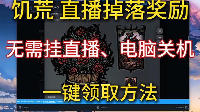 《饥荒联机版》掉落奖励皮肤 无需挂直播/电脑关机 一键领取方法