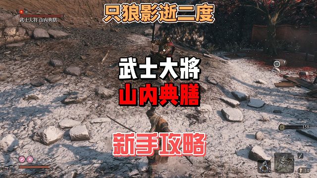 只狼影逝二度之精英怪武士大将山内典膳打法及攻略教学
