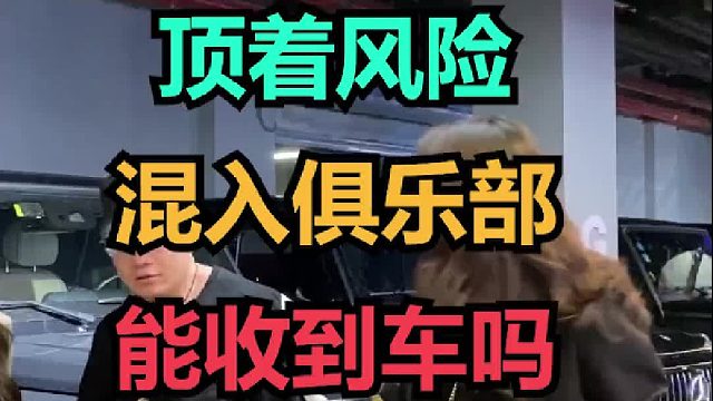 冒着风险混进俱乐部，还是忘不了老本行，有一句俗话怎么说来着？