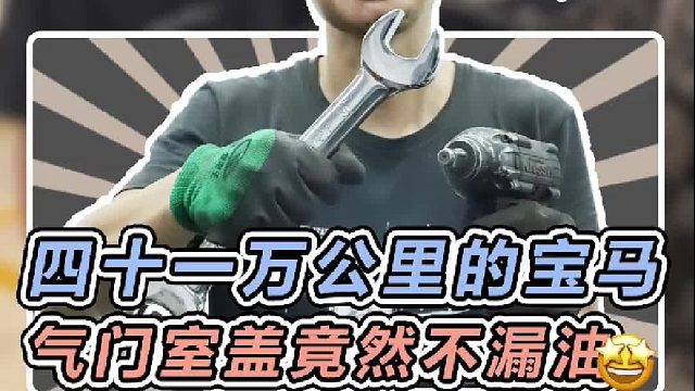 跑了四十一万公里的宝马竟然不漏油！没想到吧