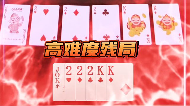 斗地主残局小试牛刀