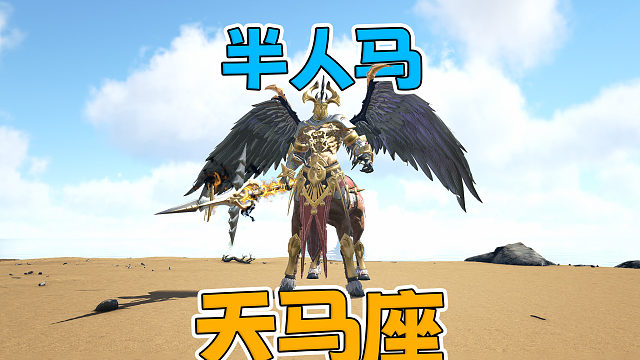 半人半马半天使 伤害爆表的“天马座”【深渊】