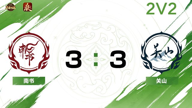2024王者之战SCL常规赛-十周年 南书VS关山-22 8月2日