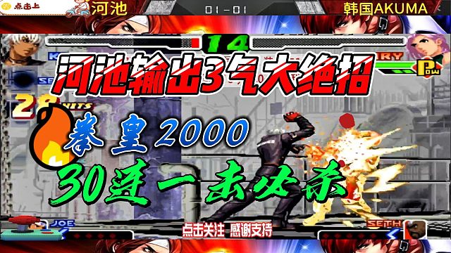 3气大绝招打出一击必杀 拳皇中韩高手战