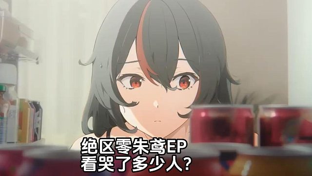 绝区零朱鸢EP看哭了多少人？