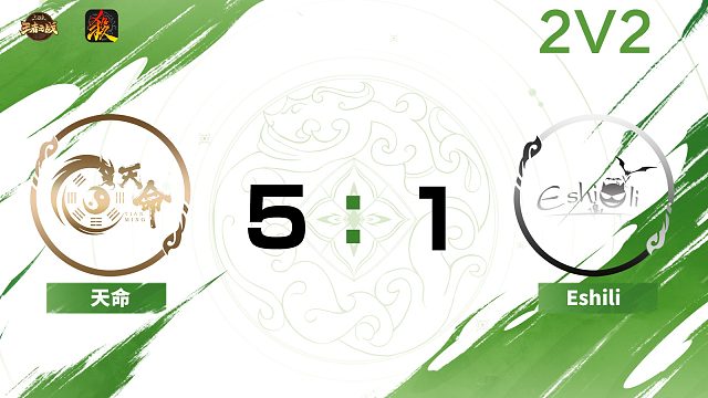 2024王者之战SCL常规赛-移动版 天命 VS eshilli 2V2 8月2日