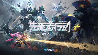 《解限機》先驅(qū)者行動｜測試前瞻直播回放
