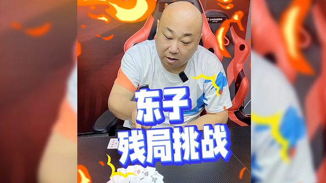 东子这局怎么破？