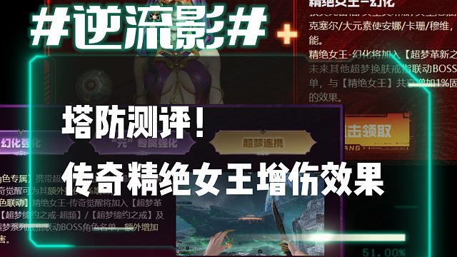 逆流影826：塔防测评！传奇精绝女王增伤效果