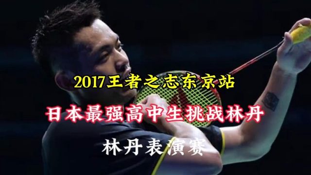 日本最强高中生挑战林丹  (2)