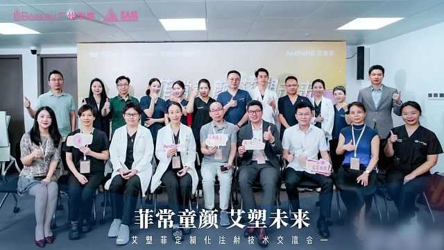 “菲常童颜 艾塑未来”艾塑菲定制化注射技术交流会